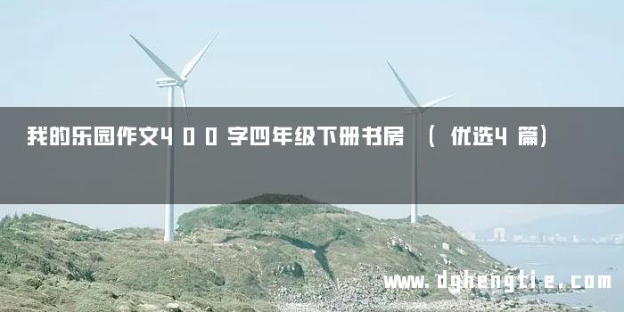 我的乐园作文400字四年级下册书房 (优选4篇)